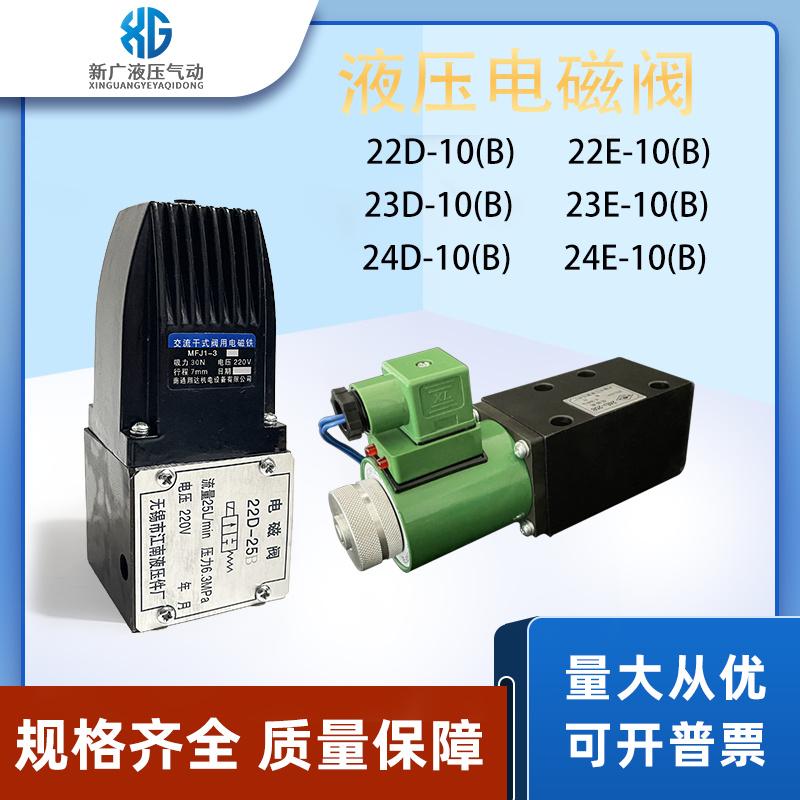 天榆液压电磁阀22D-10B22D-25B