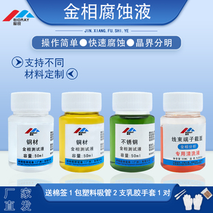 金相侵蚀剂 晶粒度组织分析腐蚀液 不锈钢铜合金腐蚀稀释硝酸酒精