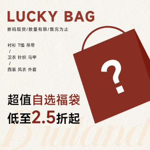 现货数量有限售完为止 多样自选断码 Bruland上衣福袋款 式