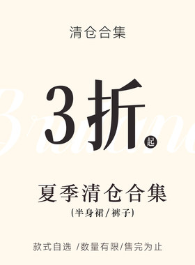 Bruland 夏季清仓半身裙/裤子合集款式自选 /数量有限/售完为止