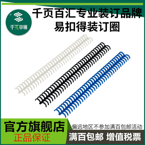 千页百汇易扣适用于34孔装订圈