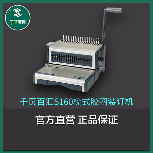 千页百汇s160梳式胶圈合同夹条