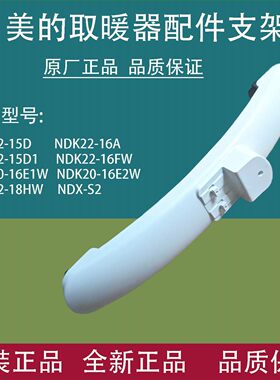 美的对衡式取暖器配件支脚