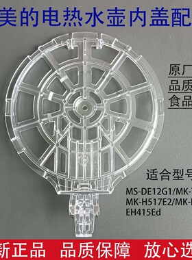 原厂美的电热水壶配件透明内盖MK-H517E2/H415E2/EH415E2d支架