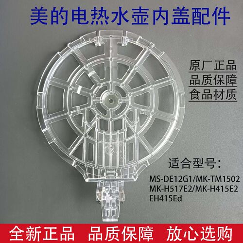美的电热水壶配件透明内盖