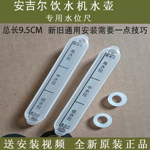 原装正品饮水机水壶水位尺安吉尔