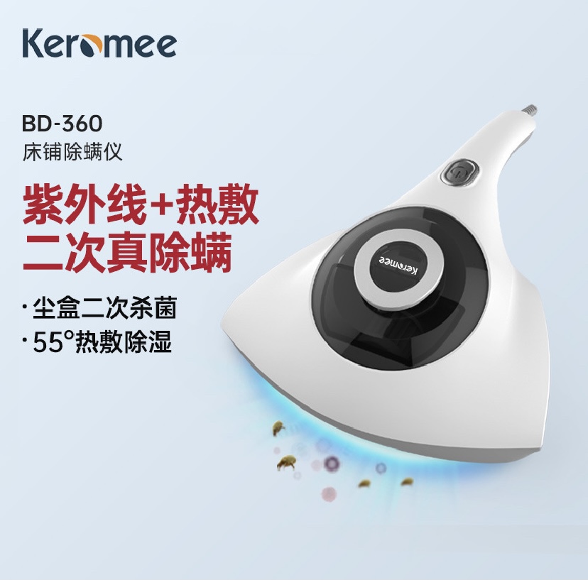 宝家丽/Keromee床铺除螨仪紫外杀菌家用床上除螨虫BD360/BD805Pro