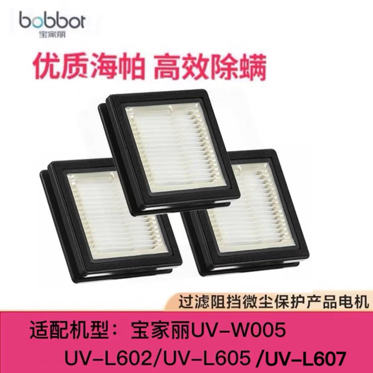 宝家丽除螨仪吸尘器配件UV-L602/605/607/UV-W005滤芯海帕过滤网