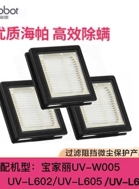 宝家丽UV-L602/605/UV-W005除螨吸尘器配件专用滤芯过滤网HEPA