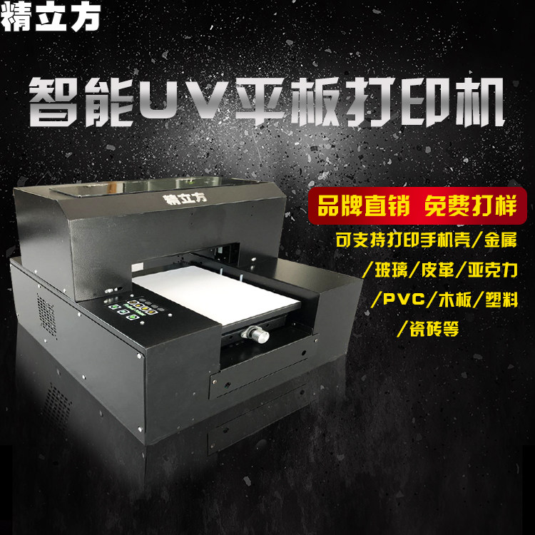 精立方A4UV打印机3D浮雕镜平板平面圆柱金属亚克力杯子数码彩印机