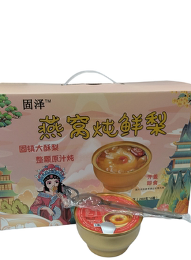 固镇特产 燕窝炖鲜梨 260克/碗*6碗 礼盒包装 送礼佳品家乡味