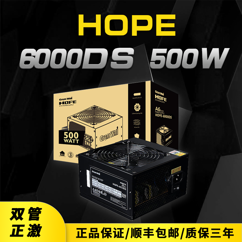 长城电源HOPE6000DS7000DS8000DS电源额定500W台式机电竞静音电源