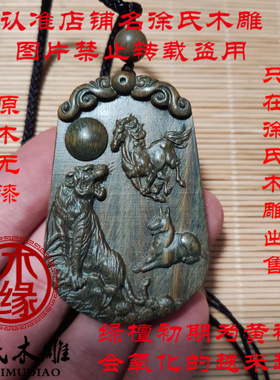 天然绿檀寅午戌虎马狗三合火局补火项链吊坠挂件绿色木头雕刻牌子
