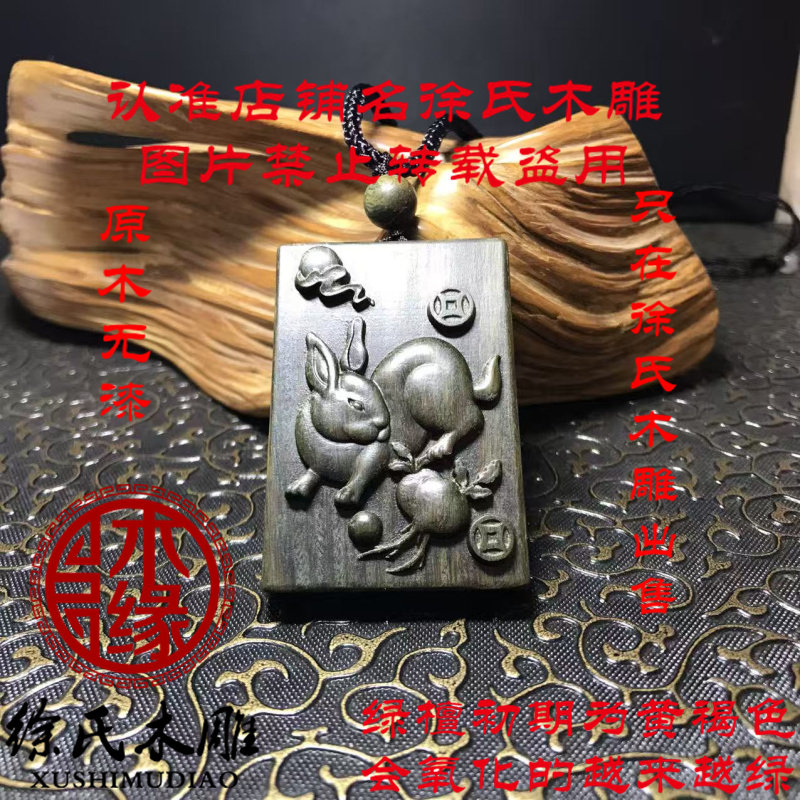 绿檀木方兔46牌子项链吊坠把件
