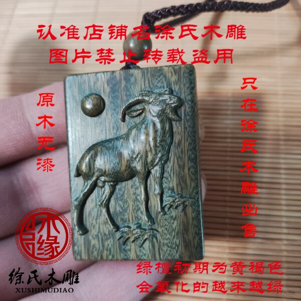 绿檀羊牌挂件项链吊坠