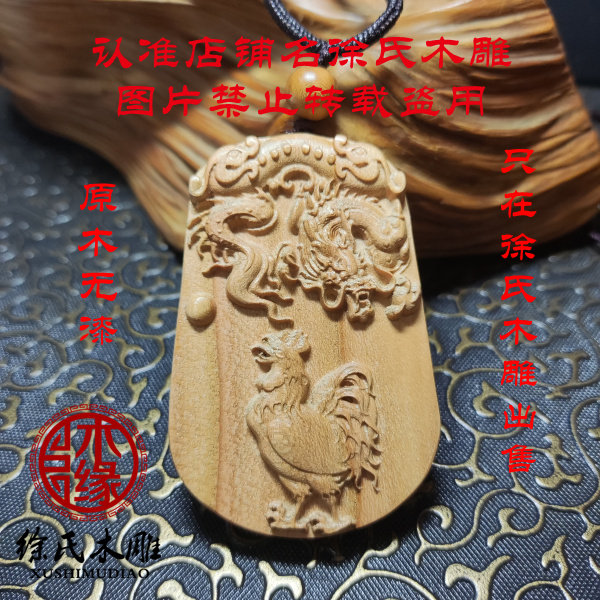 天然桃木十二生肖六合辰酉龙鸡牌子项链吊坠饰品挂件徐氏木雕