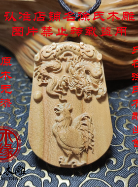 桃木十二生肖六合辰酉龙鸡牌子