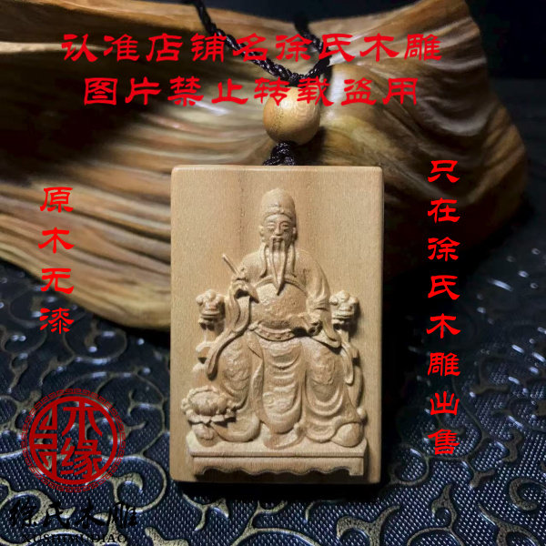 桃木木雕文昌帝君项链挂件