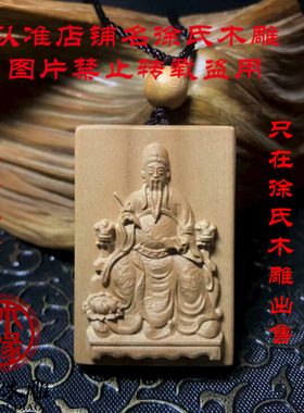 桃木木雕文昌帝君项链挂件