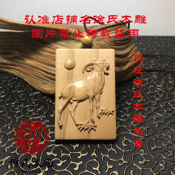 桃木十二生肖羊项链吊坠