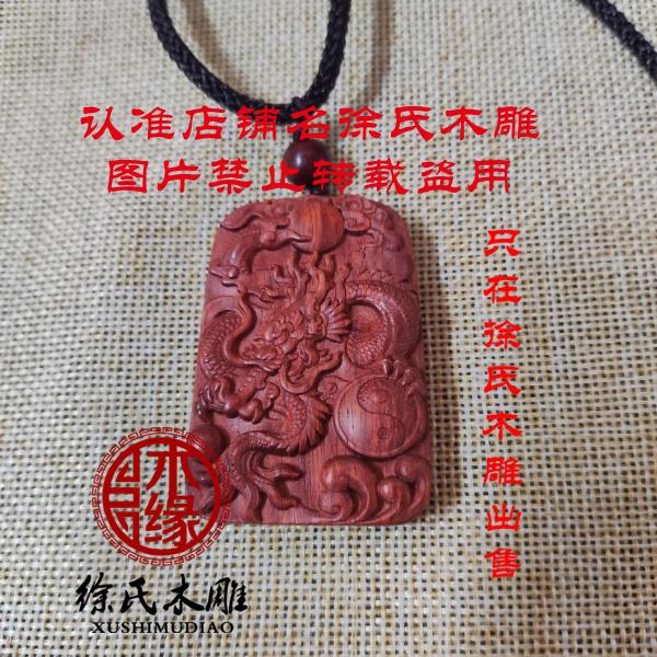 非洲小叶紫檀龙牌吊坠木雕