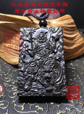 紫光檀黑檀木雕正一玄坛元帅赵公明武正财神吊坠项链挂件木头牌子