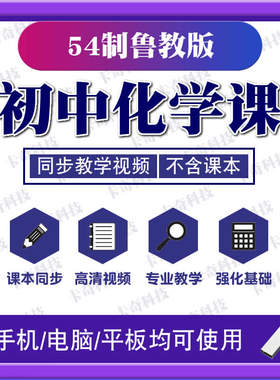 U盘2026新版54制初中鲁教版化学同步教学视频课程初中八九89年级