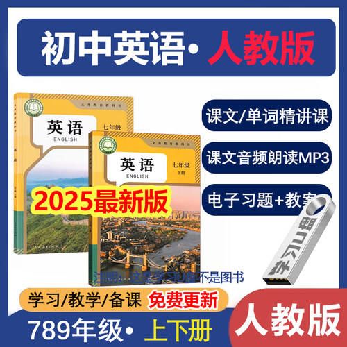 【2025春季新改版】人教版初中英语视频精讲课程u盘新版人教英语