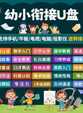 幼小衔接教学视频学前班教育课程数学拼音识字启蒙早教网课U盘