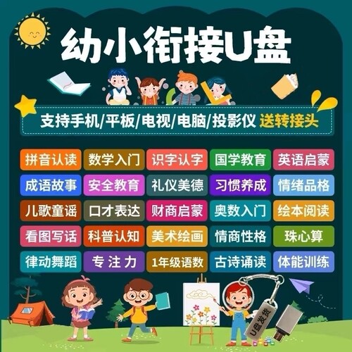 幼小衔接教学视频学前班教育课程数学拼音识字启蒙早教网课U盘