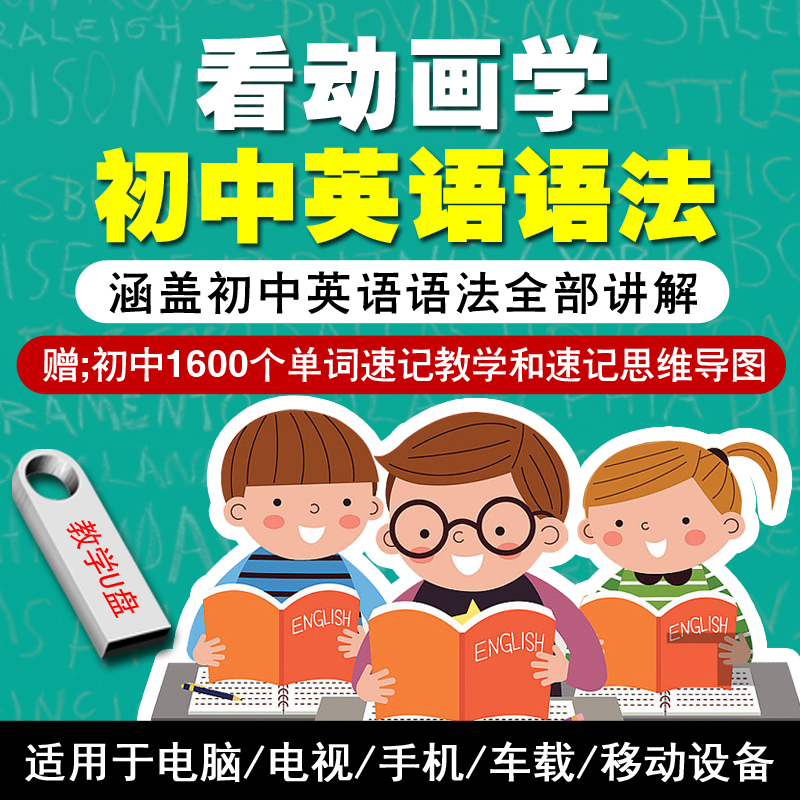 初中英语语法教学视频U盘初一初二初三看动画学英语语法讲解优盘