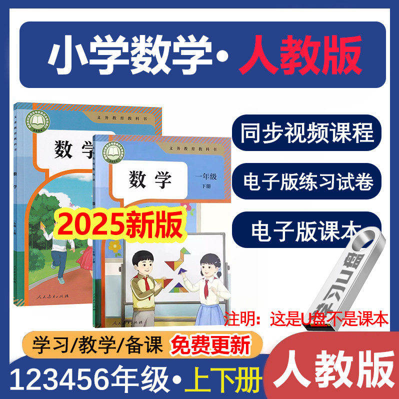 U盘小学数学人教版视频练习题试卷课本程123456年级上下册同步课