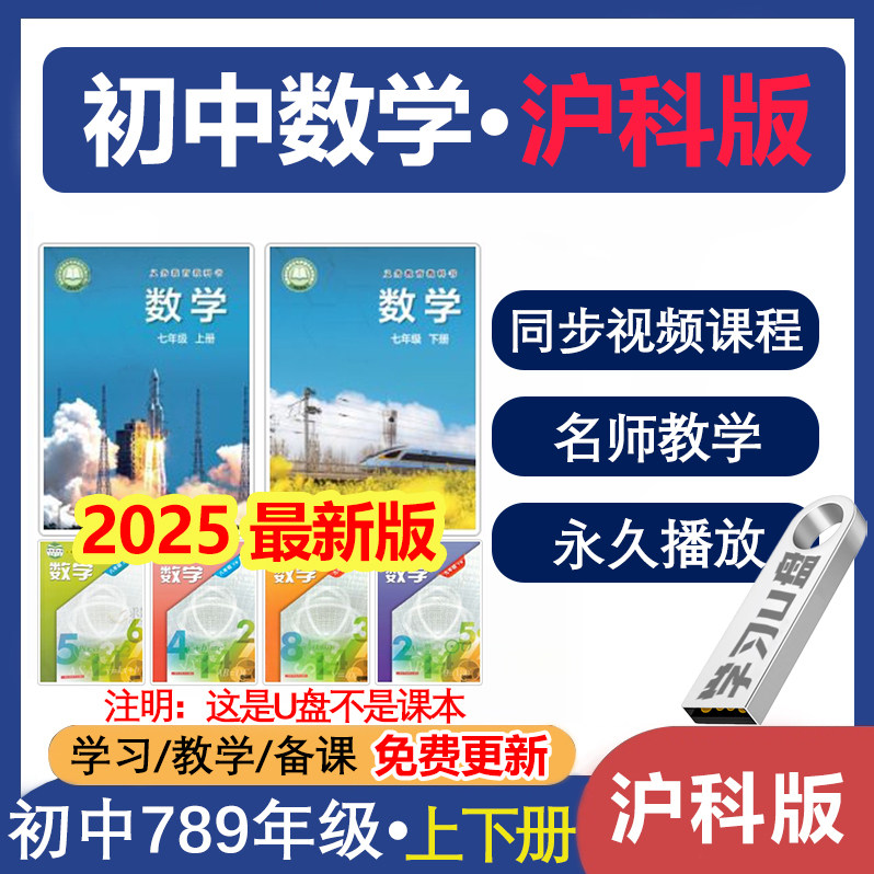 U盘初中数学沪科版同步教学习视频课程初中七八九789年级上下册