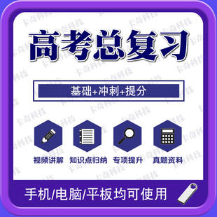 高考总复习名师课程视频u盘高中语数英物化生史地政一轮复习盘