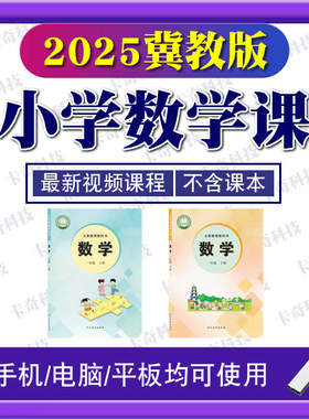 新版冀教版小学数学视频优U盘三四五六年级同步教学课程网课优盘
