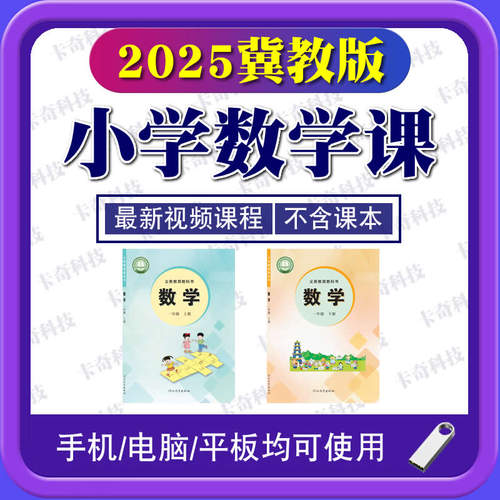 新版冀教版小学数学视频优U盘三四五六年级同步教学课程网课优盘