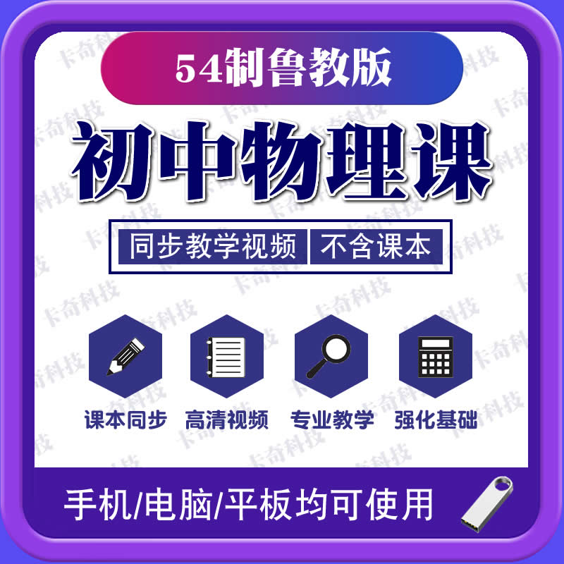 U盘2026新版54制初中鲁教版物理同步教学视频课程初中八九89年级