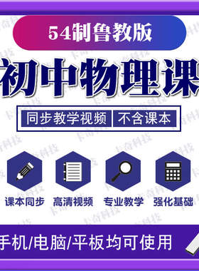 U盘2026新版54制初中鲁教版物理同步教学视频课程初中八九89年级