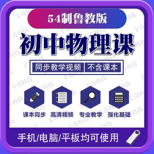 U盘2026新版54制初中鲁教版物理同步教学视频课程初中八九89年级