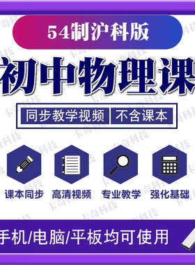 U盘54制初中沪科物理上海专用同步教学视频课程初中八九89年级