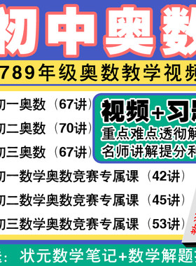 初中奥数视频教程优盘789年级学习u盘初一初二初三数学同步课堂