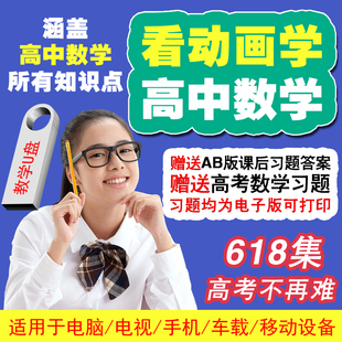 高中数学动画视频U盘高一高二高三趣味动画同步课本教程视频优盘