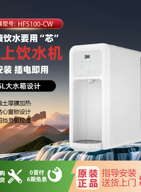 3M净水器即热式饮水机家用RO反渗透过滤桌面净饮一体机HFS100-CW