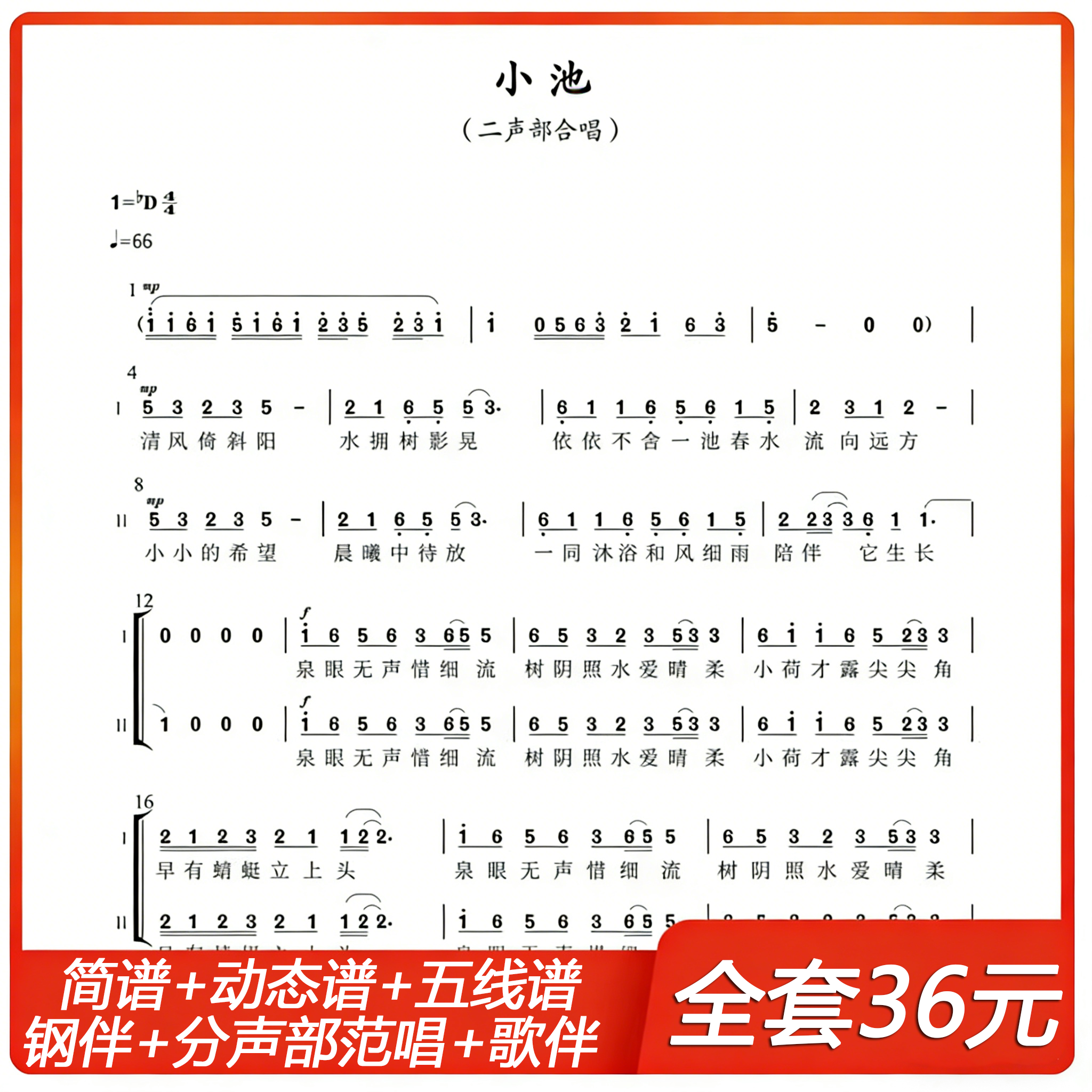 小池二声部合唱谱 简谱+五线谱+动态谱+分轨声部范唱+钢伴+歌伴