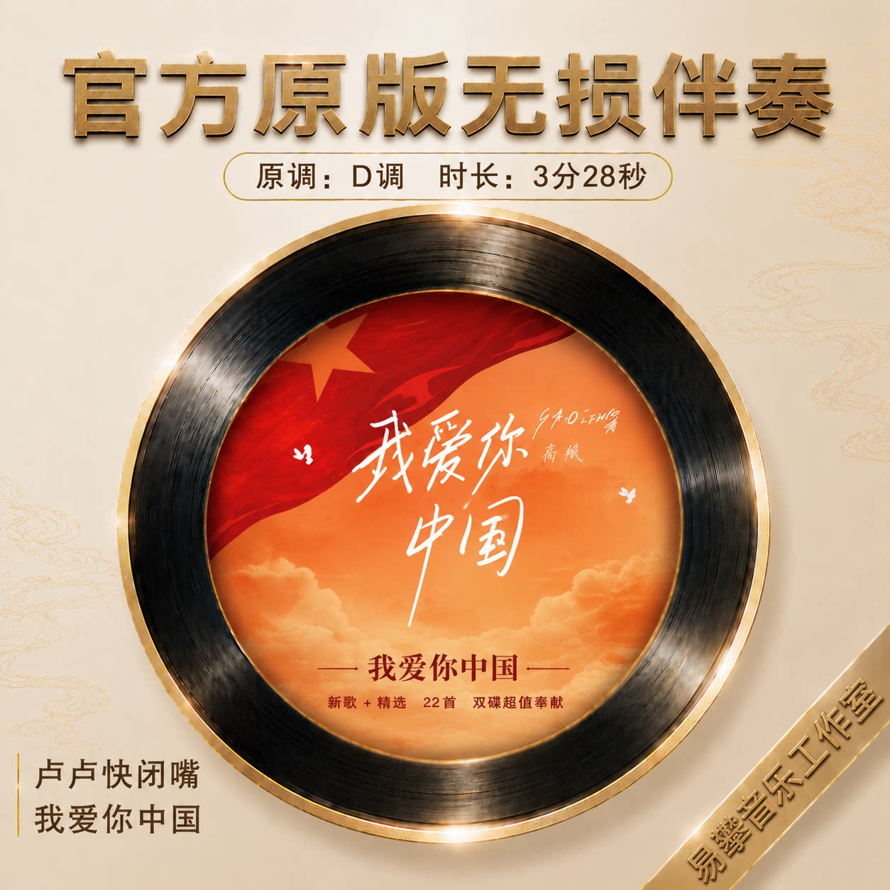 卢卢快闭嘴 我爱你中国伴奏 官方原版无损