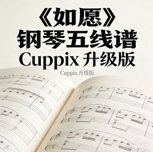 如愿钢琴五线谱 Cuppix 升级版 高清电子版 仅提供乐谱文件