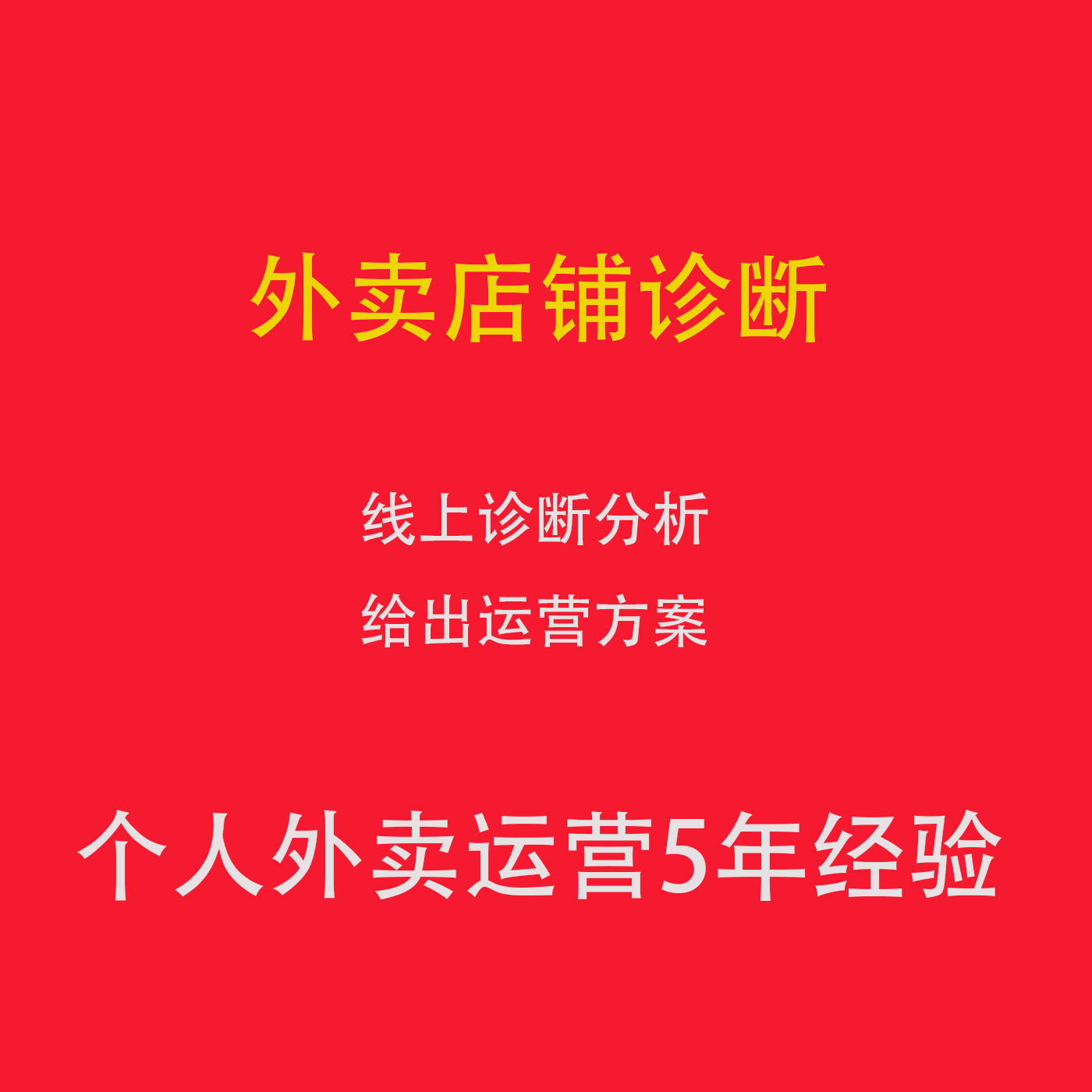 美团外卖店铺诊断 饿了么外卖店铺诊断 给出中肯外卖运营诊断方案