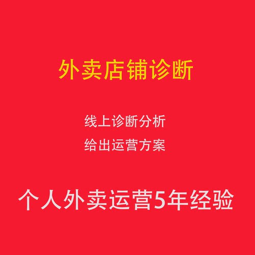 美团外卖店铺诊断 饿了么外卖店铺诊断 给出中肯外卖运营诊断方案