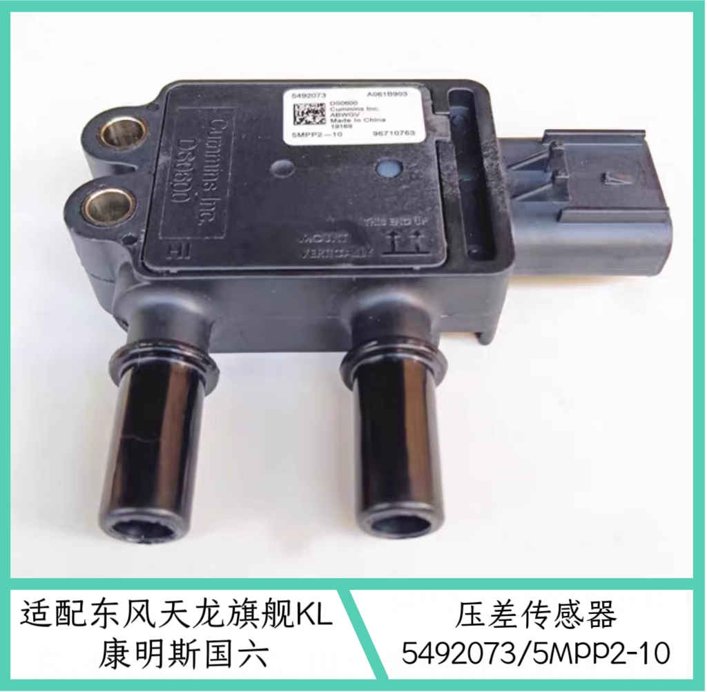 适配东风天龙旗舰KL国六 福田康明斯压差传感器5492073  5MPP2 10