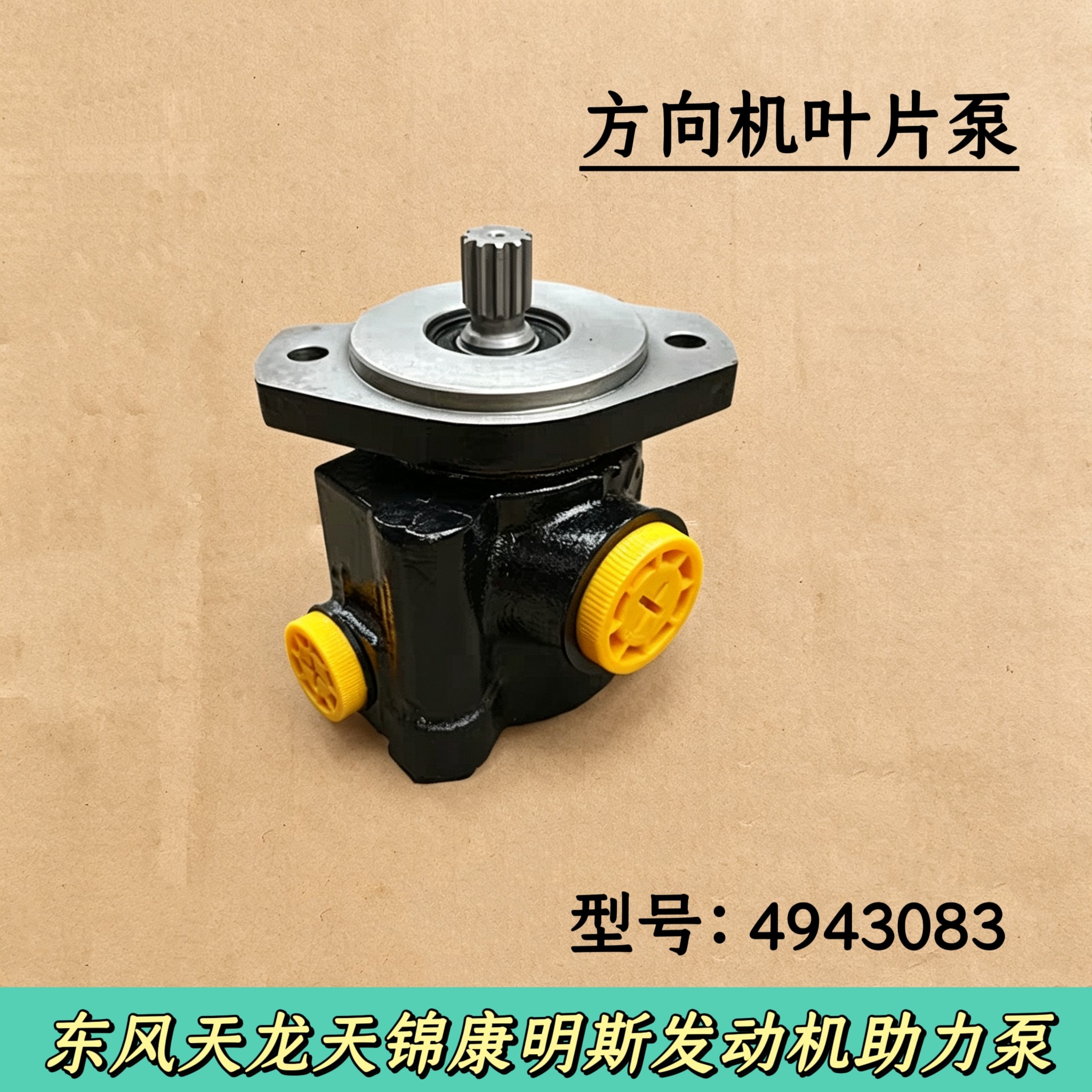 东风天龙天锦康明斯发动机助力泵方向机叶片泵动力转向泵4943083